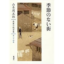 Amazon.co.jp: 山本周五郎長篇小説全集 24 季節のない街 : 山本 周五郎: 本